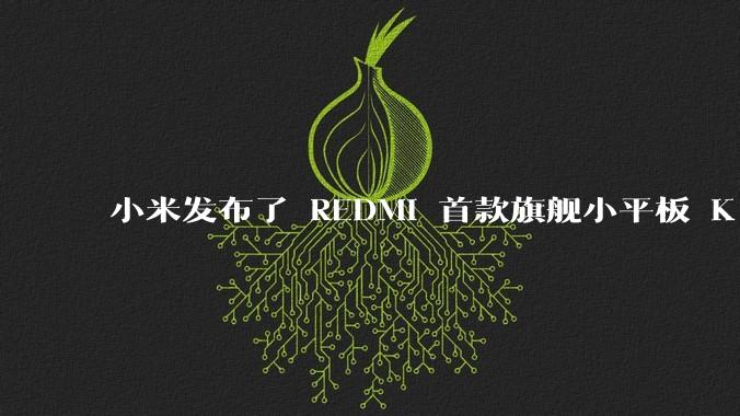 小米发布了 REDMI 首款旗舰小平板 K Pad，仅 8.8 英寸，小巧便携，如何评价这一设计？